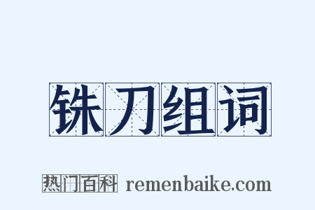 铢刀组词是什么意思的图片